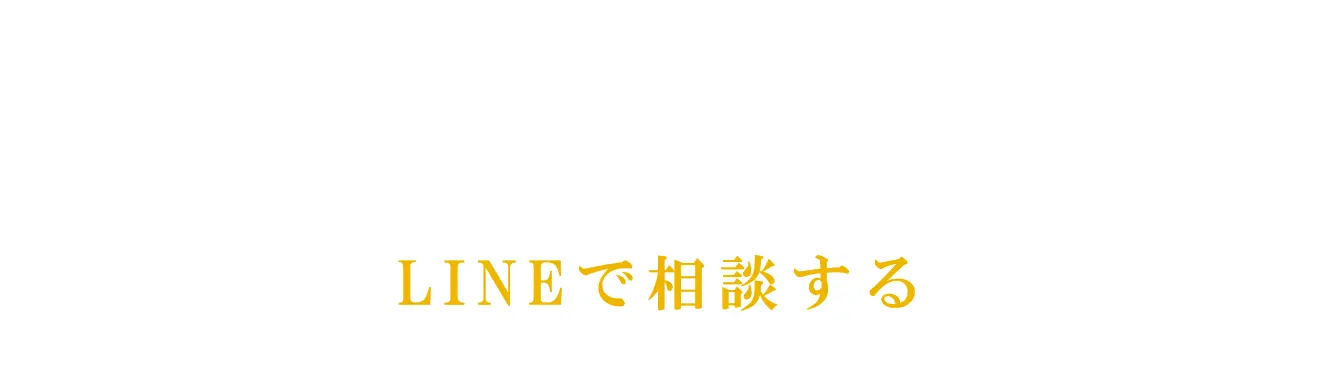 LINEで相談する