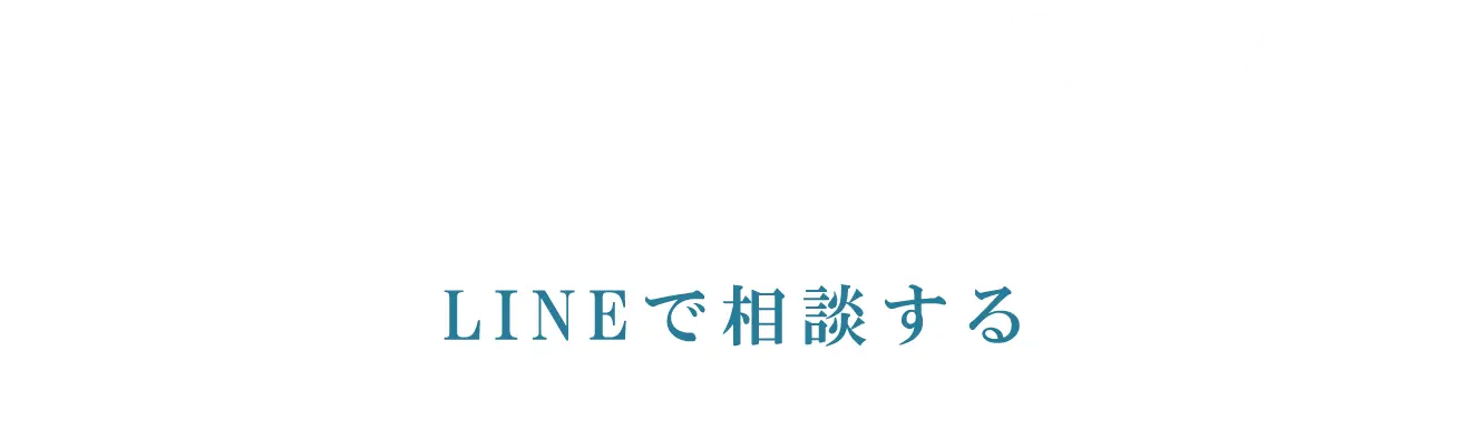 LINEで相談する