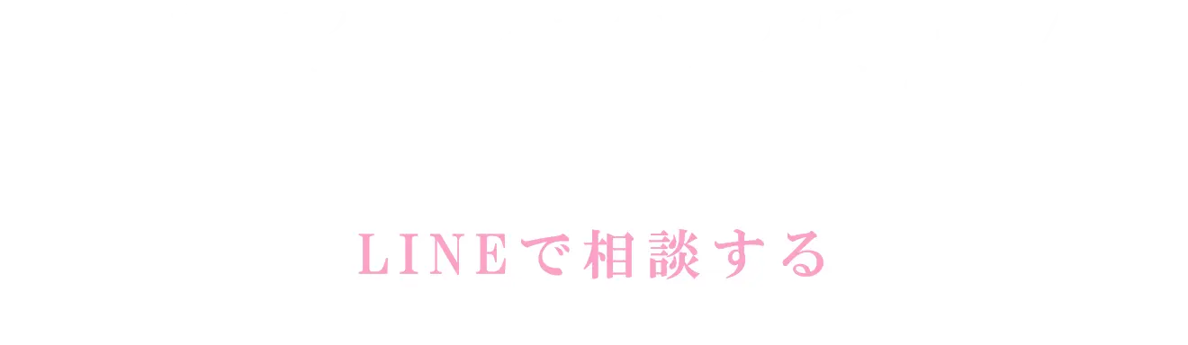 LINEで相談する