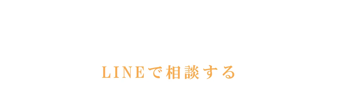 LINEで相談する