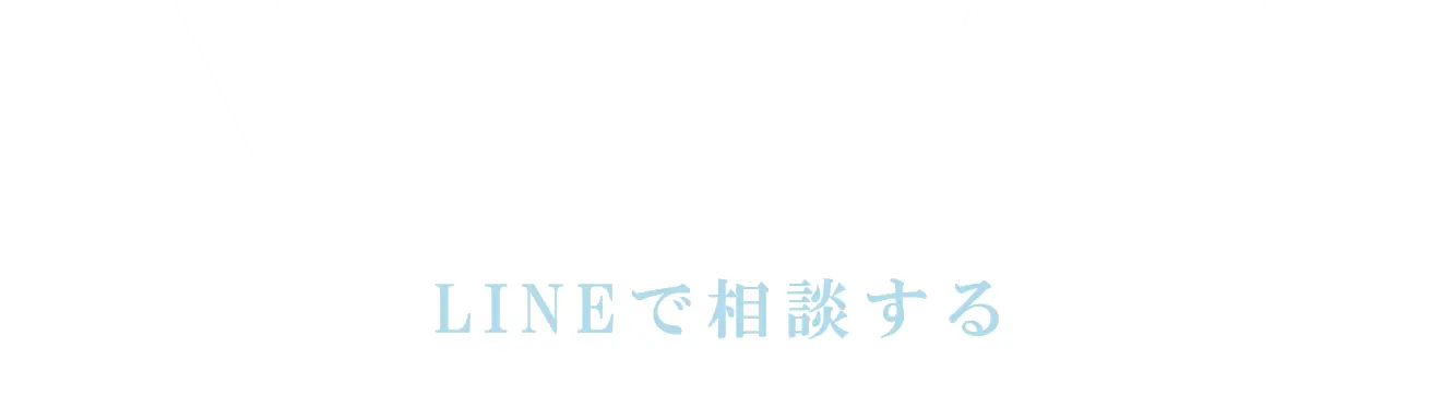 LINEで相談する