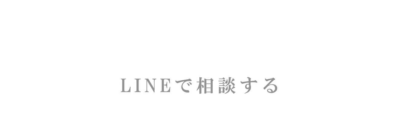 LINEで相談する