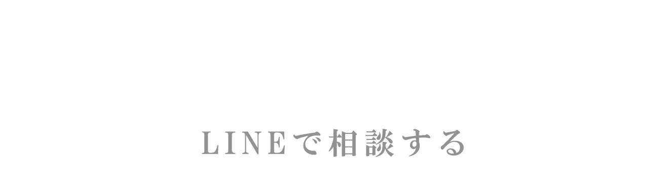 LINEで相談する