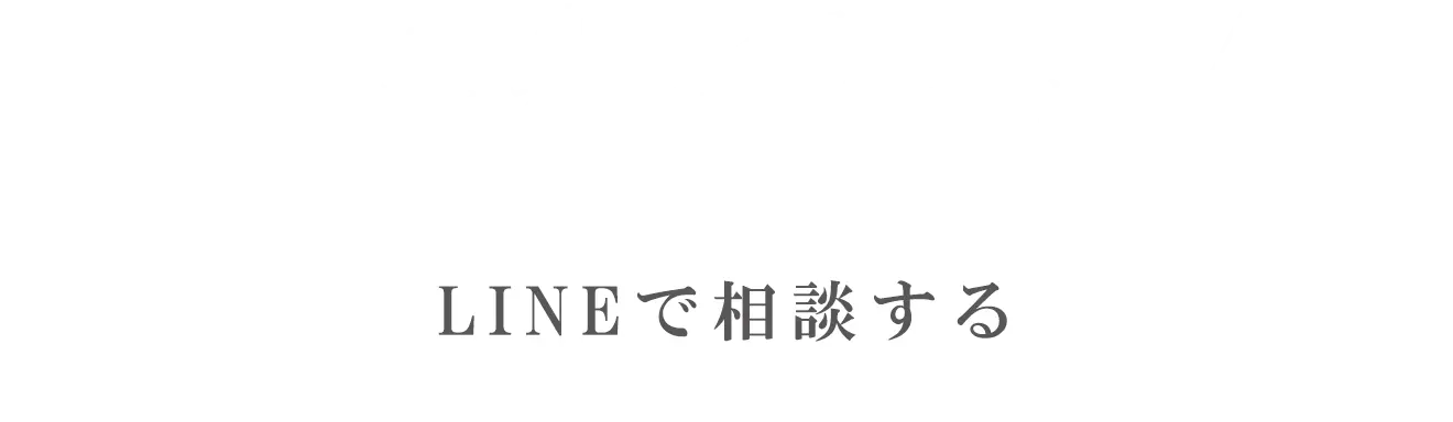 LINEで相談する