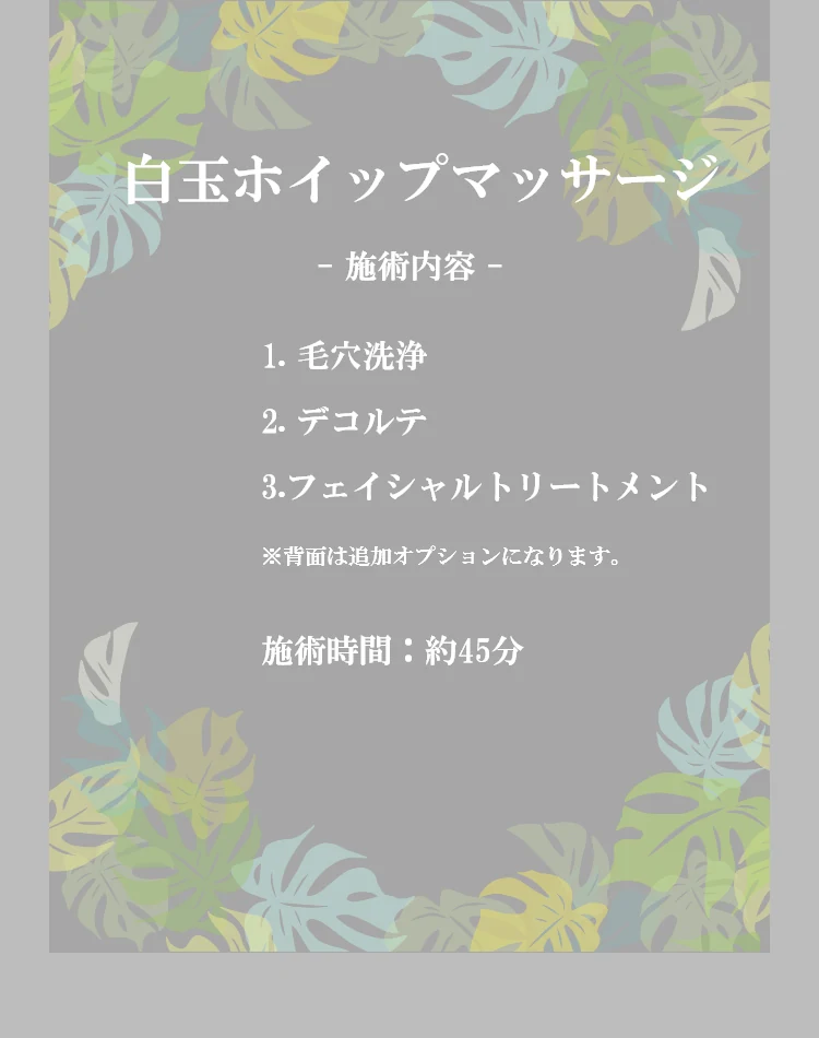 白玉ホイップマッサージ- 施術内容 -