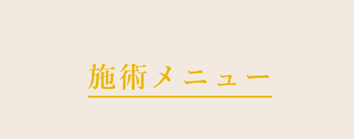 施術メニュー