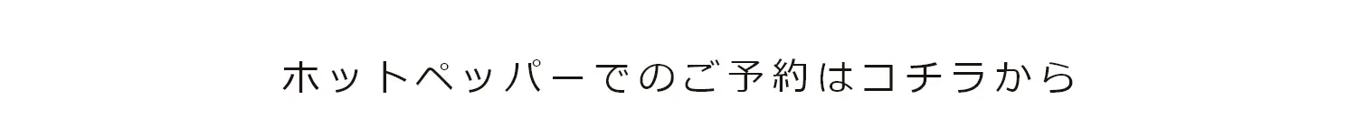 ホットペッパーでのご予約はコチラから